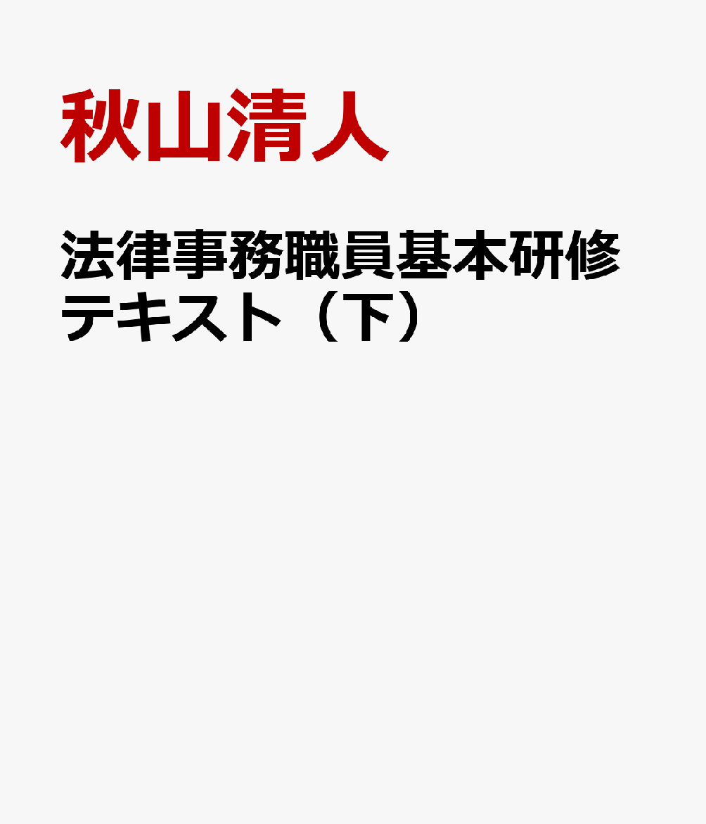 法律事務職員基本研修テキスト（下）