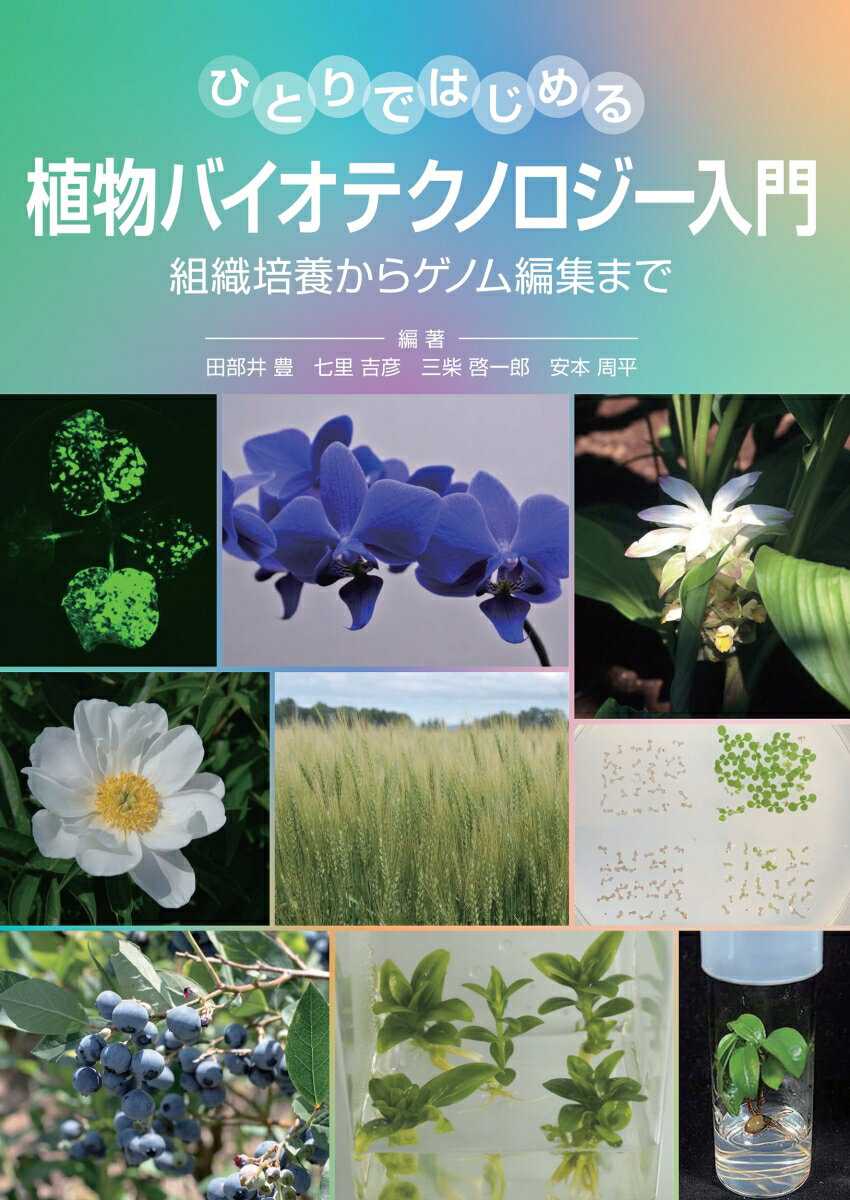 ◇ひとりではじめて　みんなでまとめる◇
本書は初心者向けに，植物の「組織培養」「 形質転換」「ゲノム編集」の実験方法を解説した独習書であり，日本植物バイオテクノロジー学会の設立40周年を記念して作成されました。近年の技術進歩や，最先端の動向を反映した，最新の実験プロトコール集となっています。
各章に掲載されている手順・ポイントを押さえることで，実験の質向上が期待できるとともに，やがては読者各自のプロトコールを見出し，それが発展・共有されていくことを意図しています。