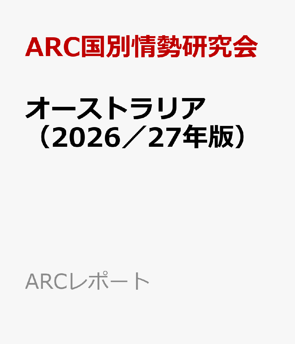 オーストラリア（2026／27年版）