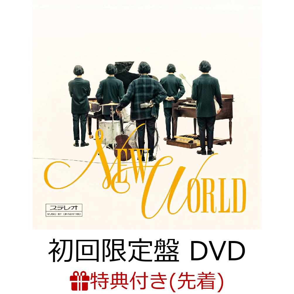 【先着特典】NEW WORLD (初回限定盤 CD＋DVD＋スマプラ)(ポストカード)