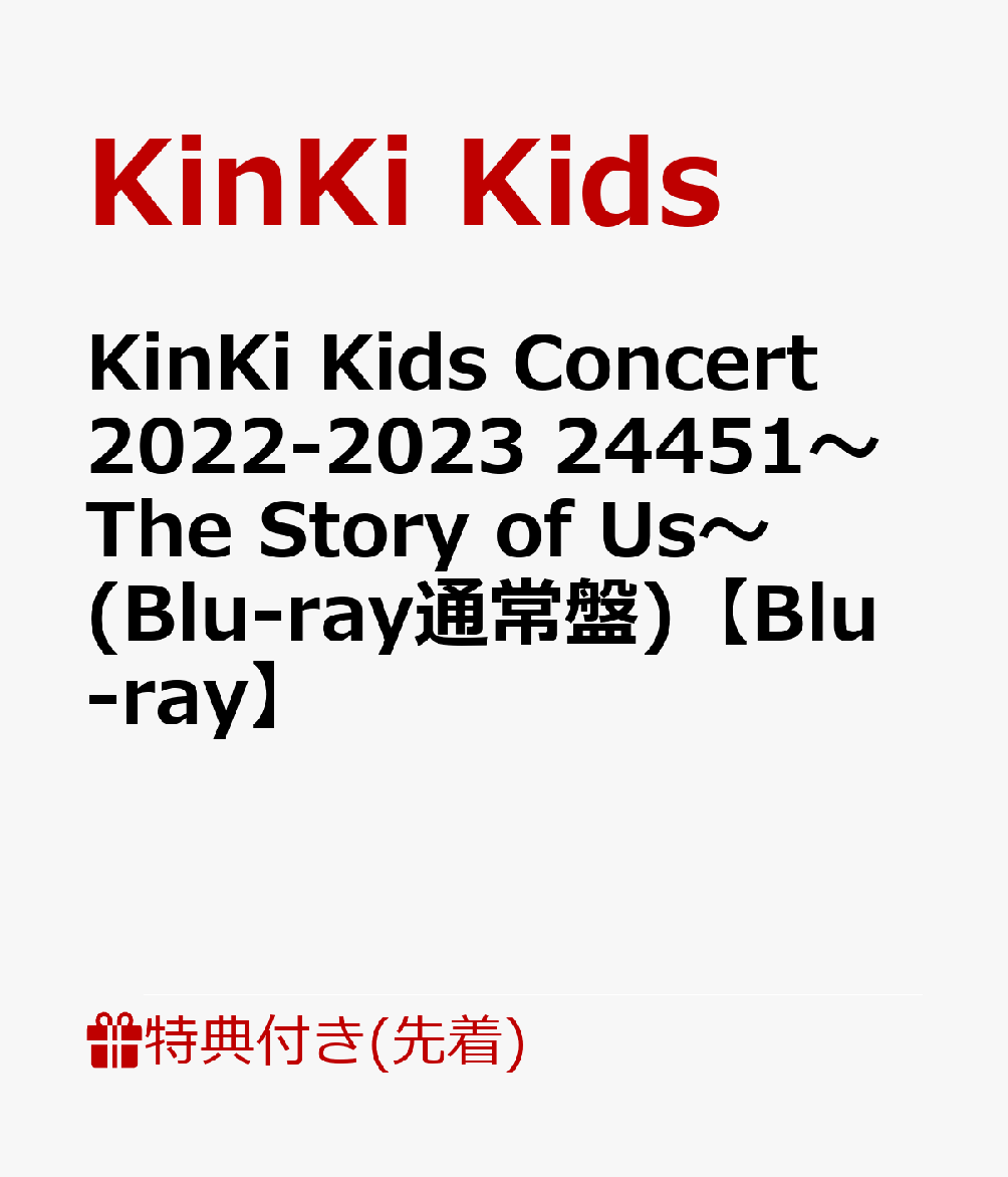 【先着特典】KinKi Kids Concert 2022-2023 24451〜The Story of Us〜(Blu-ray通常盤)【Blu-ray】(24451　オリジナル クリアファイル(A4サイズ))