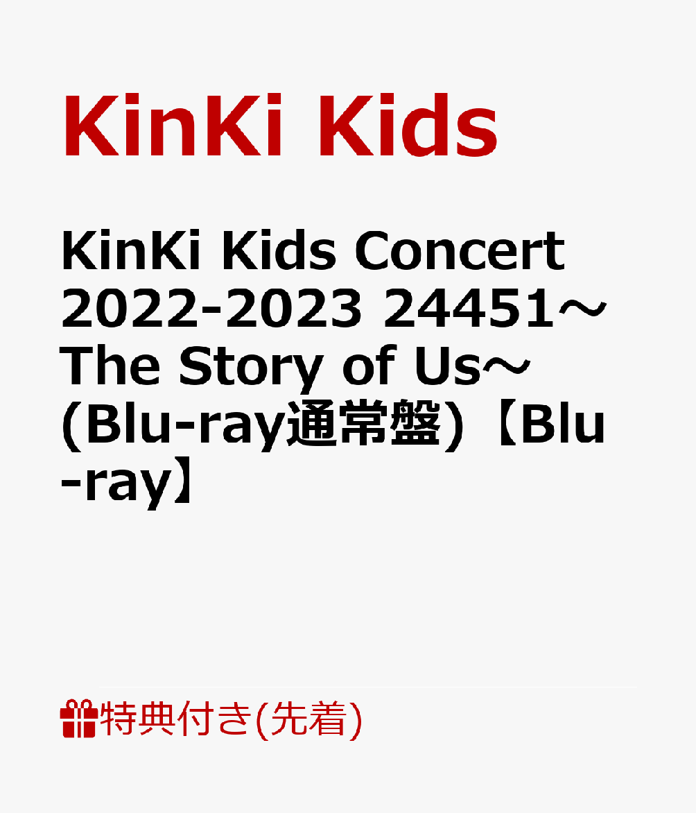 【先着特典】KinKi Kids Concert 2022-2023 24451〜The Story of Us〜(Blu-ray通常盤)【Blu-ray】(24451 オリジナル クリアファイル(A4サイズ))