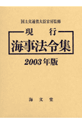 現行海事法令集（2003年版）