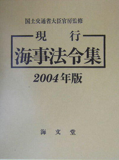 現行海事法令集（2004年版）