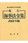 現行海事法令集（2005年版）