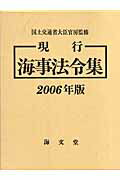 現行海事法令集（2006年版）