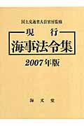 現行海事法令集（2007年版）