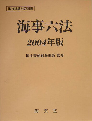 海事六法（2004年版）