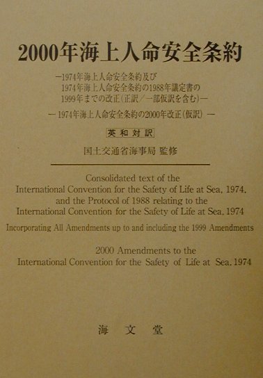 2000年海上人命安全条約