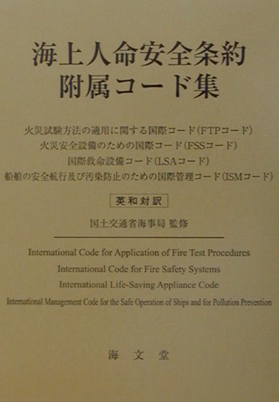 海上人命安全条約附属コード集