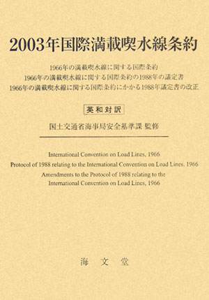 国際満載喫水線条約（2003年） 英和対訳 [ 国土交通省海事局 ]