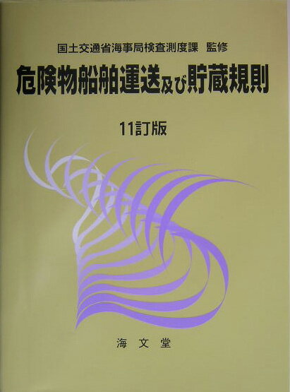 危険物船舶運送及び貯蔵規則11訂版