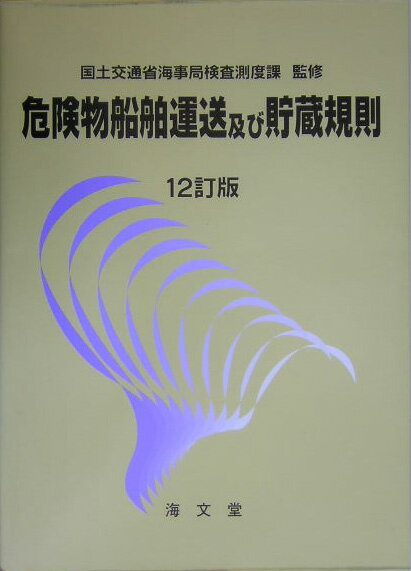 危険物船舶運送及び貯蔵規則12訂版