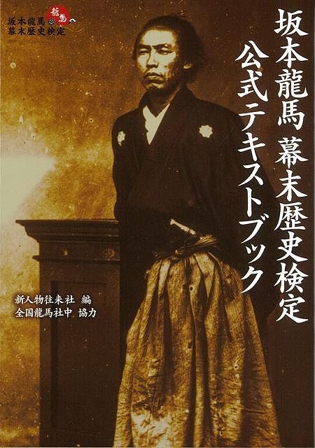 【バーゲン本】坂本龍馬幕末歴史検定公式テキストブック