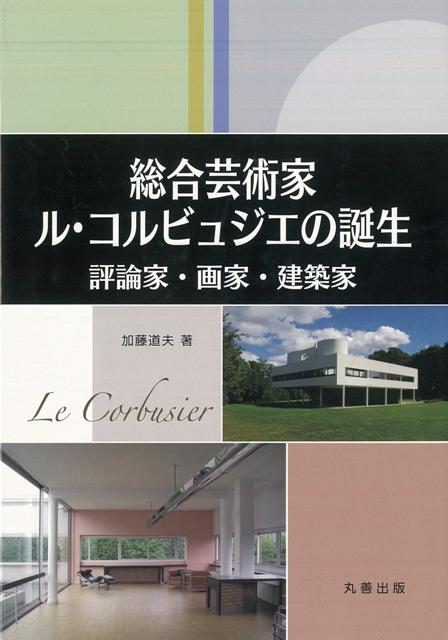 【バーゲン本】総合芸術家ル・コルビュジエの誕生ー評論家・画家・建築家