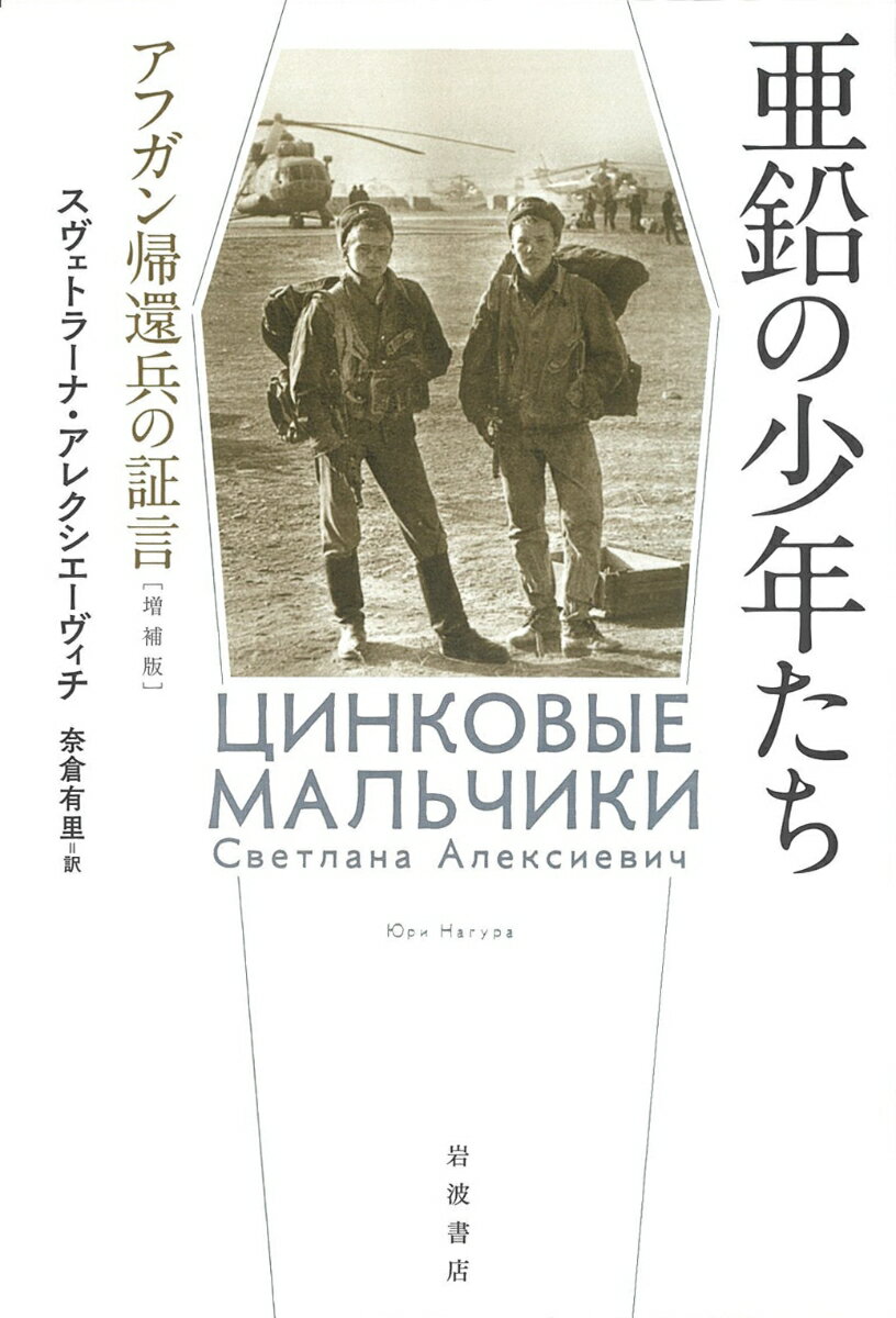 亜鉛の少年たち アフガン帰還兵の証言 増補版 