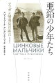 「国際友好の義務を果たす」という政府の方針でアフガニスタンへ送り出されたソ連の若者たち。やがて彼らは一人、また一人と、亜鉛の棺に納められ、人知れず家族のもとへ帰ってきた。あるいは生きて戻った者も、癒しがたい傷を負い、鉛のような心を抱え苦しんでいた…。作家がみずから体験し、聴き取り、書き留めた、同時代の戦争の記録。棺とともに封印され葬られた真実が、帰還兵、現地の兵士、事務員、看護師、戦没者の母親や妻たちの肉声を通じて明かされる。新版では、本作の内容をめぐって作家自身が証言者の一部から告発された裁判の顛末など大幅に加筆、旧版の約二倍の増補となる。新訳。