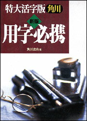 角川用字必携新版　特大活字版