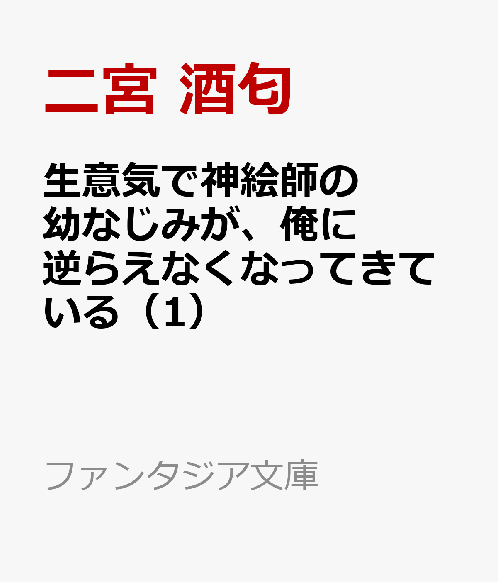 生意気で神絵師の幼なじみが、俺に逆らえなくなってきている