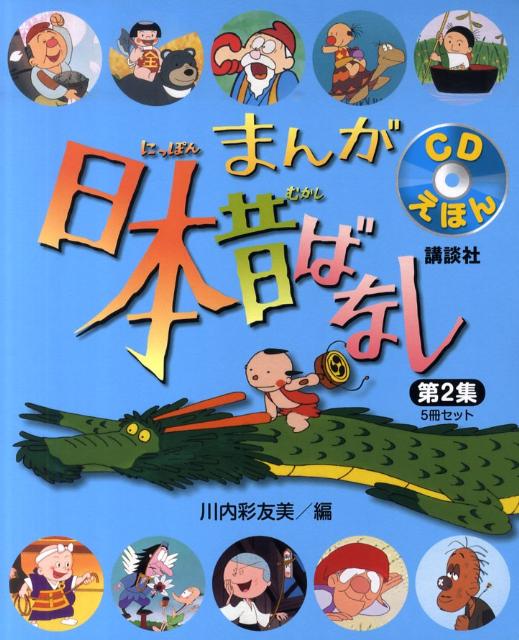 まんが日本昔ばなしセット