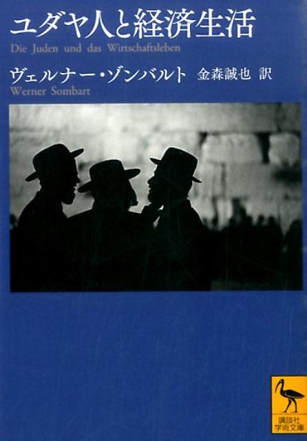 ユダヤ人と経済生活