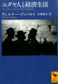 近代資本主義の発展を促したのは、プロテスタンティズムではなくユダヤ教の倫理だったー。ヨーロッパにおけるユダヤ人の人口移動や、彼らの食や性をめぐる宗教生活と経済活動の関連を詳細に分析。その民族的特性と歴史的意味を解明した本書は、二十世紀初頭に発表されるや、朋友にして好敵手であったヴェーバーとの間に激しい論争をひきおこした。
