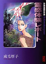 霊感体験レポート