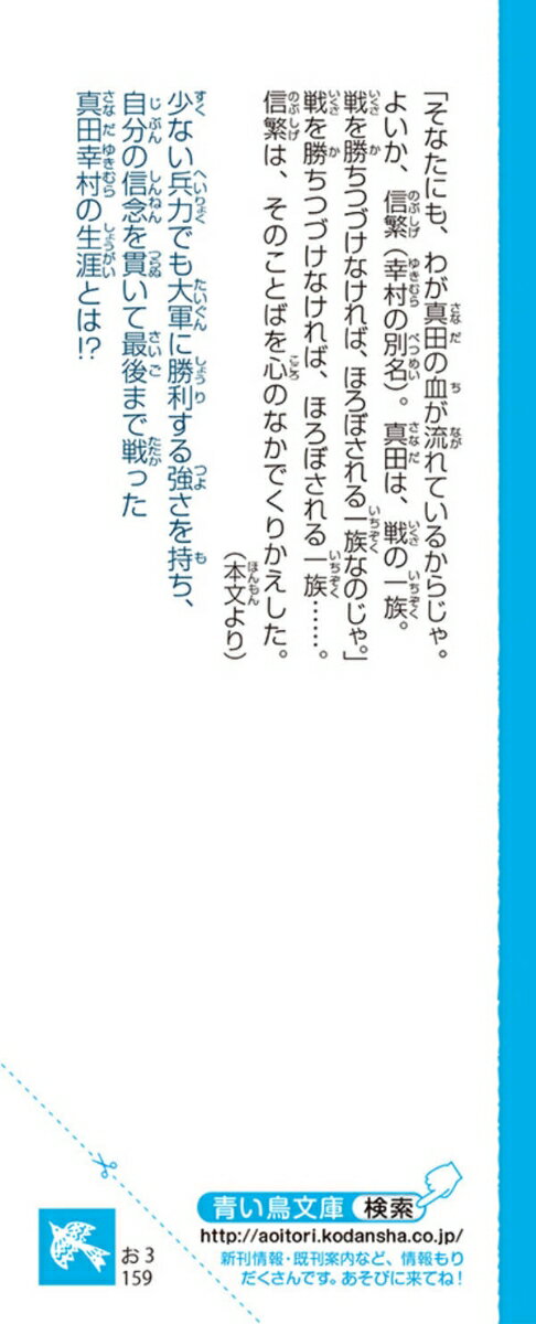 戦国武将物語　伊達政宗　奥羽の王、独眼竜 （講談社青い鳥文庫） [ 小沢 章友 ]