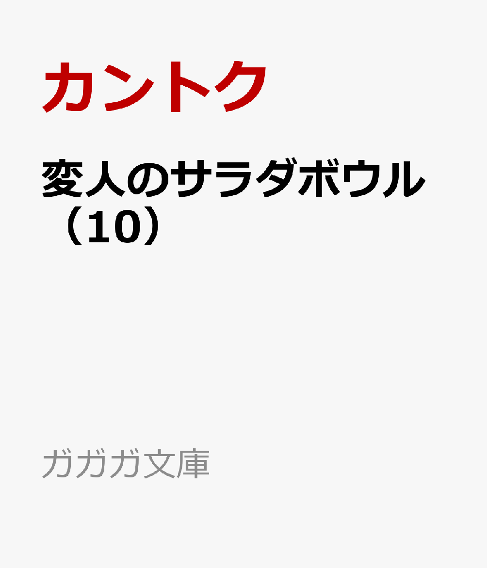 変人のサラダボウル（10）