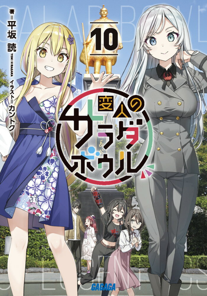 変人のサラダボウル（10） ／平坂 読/カントク （小学館）