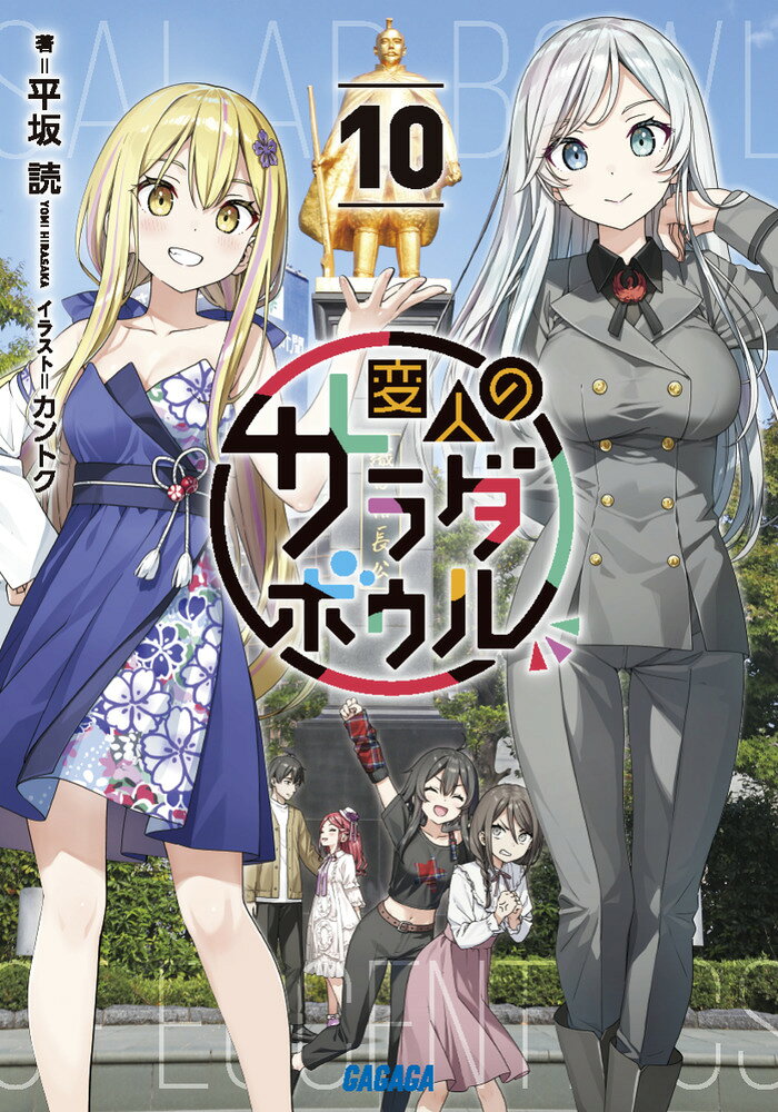 変人のサラダボウル（10） ／平坂 読/カントク （小学館）