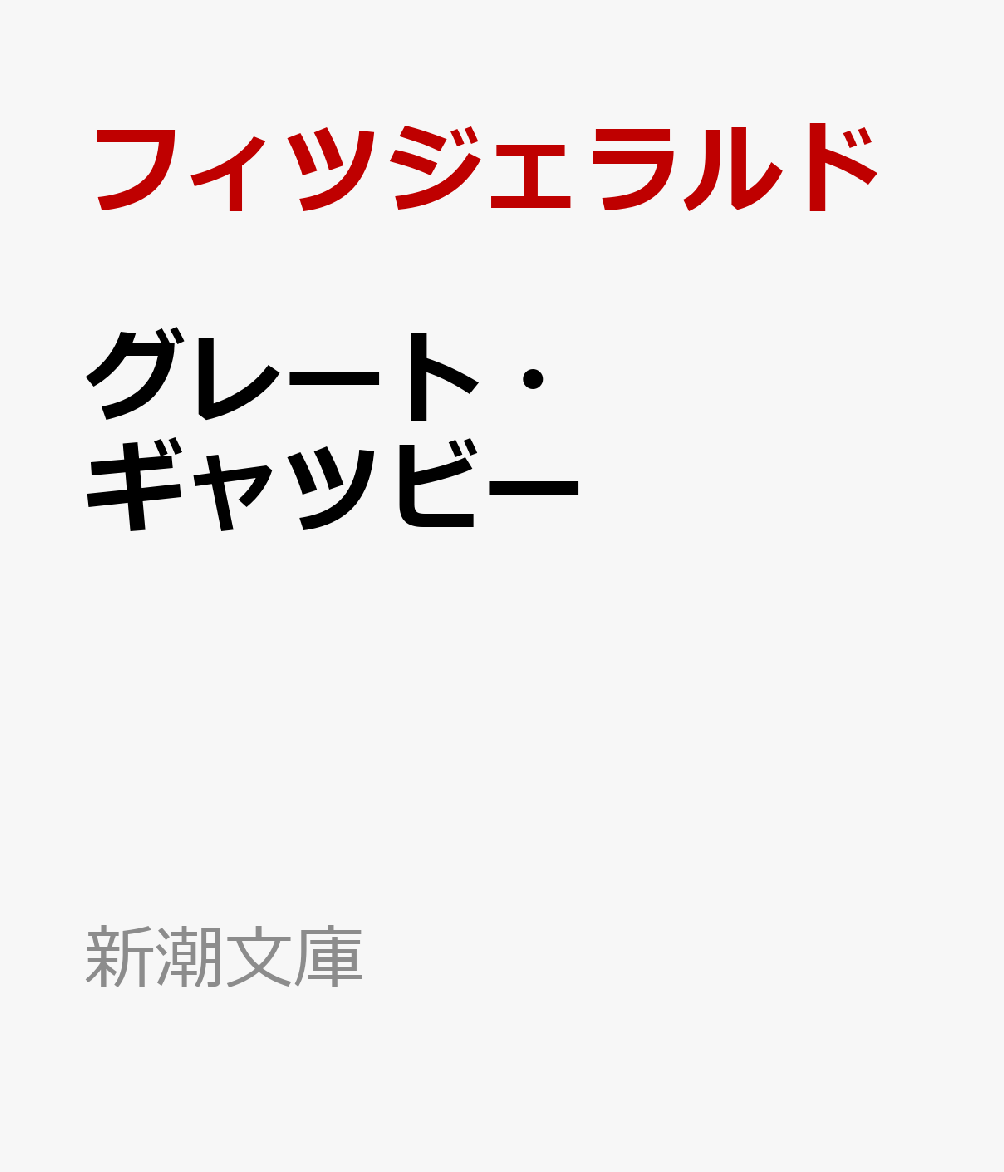 グレート・ギャツビー
