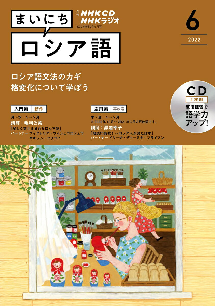 NHK CD ラジオ まいにちロシア語 2022年6月号