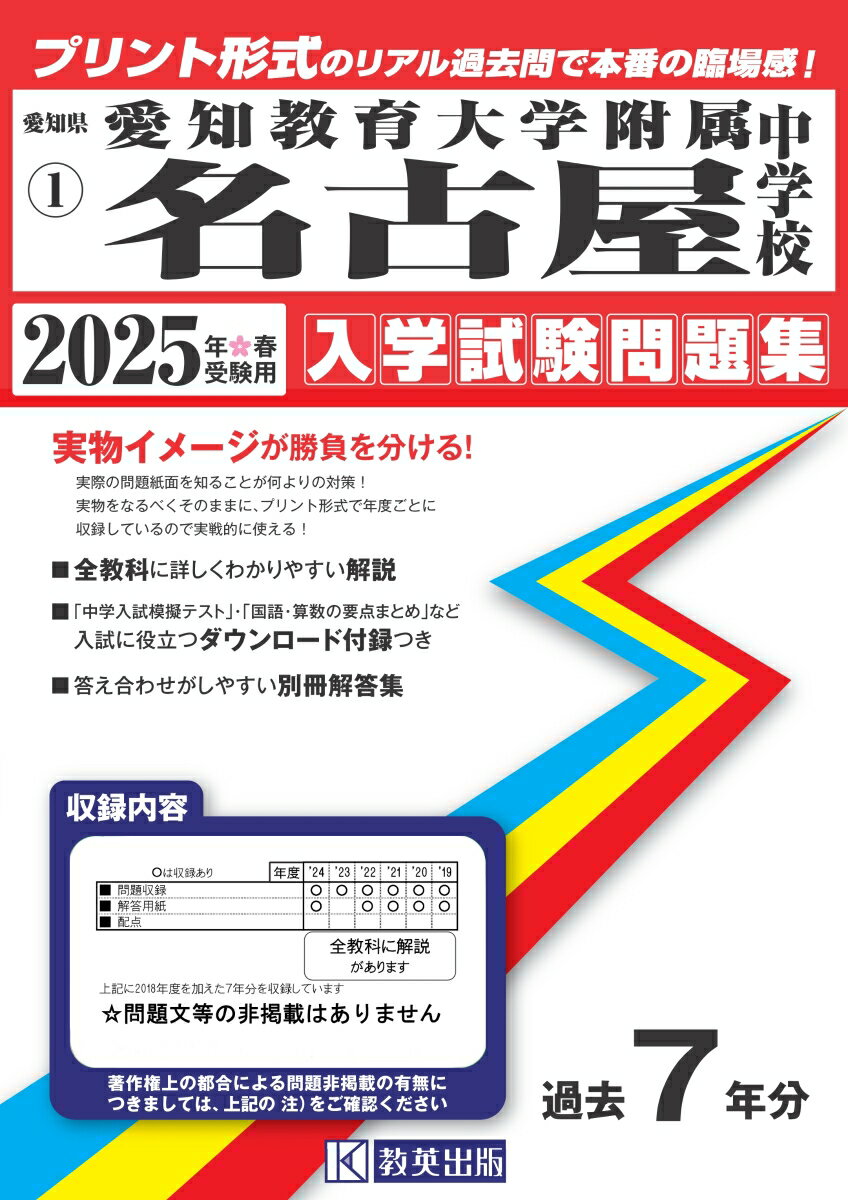 愛知教育大学附属名古屋中学校（2025年春受験用）