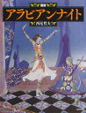 新装版 図説 アラビアンナイト （ふくろうの本／世界の文化）