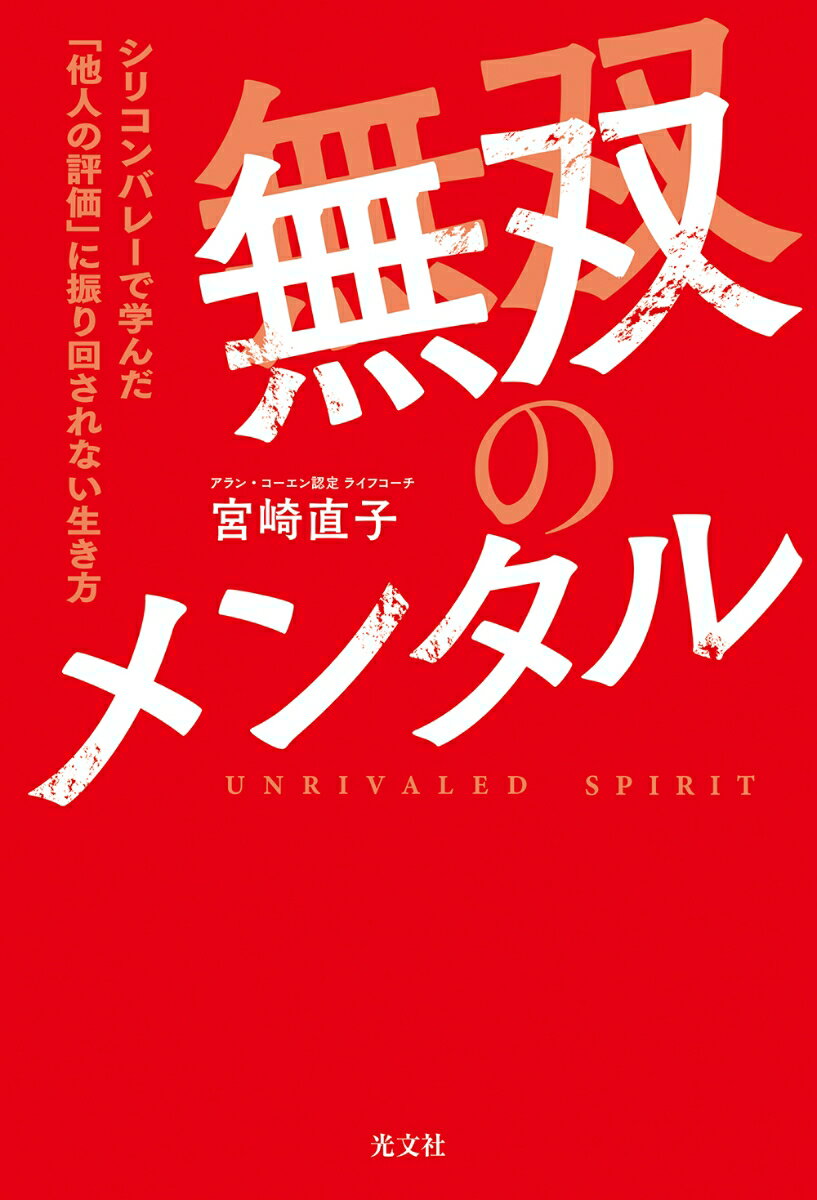 メンタルを破壊する「他人の評価」から自分を守る！超かんたん“３つのステップ”で、もう、マウントは取られない！