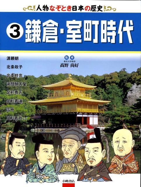 人物なぞとき日本の歴史（3）