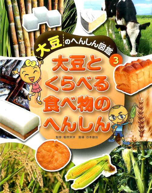 3大豆とくらべる 食べ物のへんしん （大豆のへんしん図鑑）