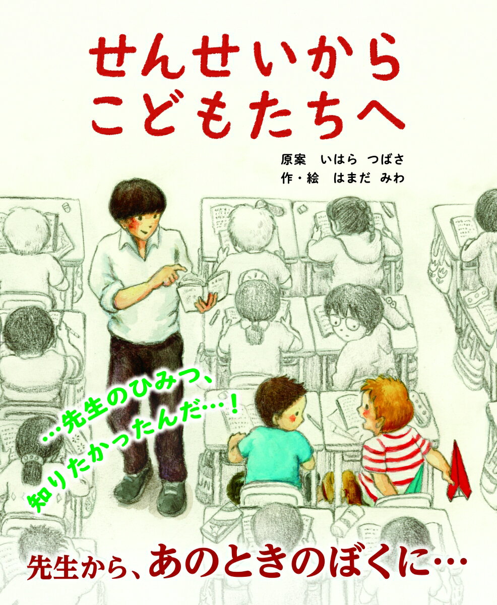 せんせいからこどもたちへ