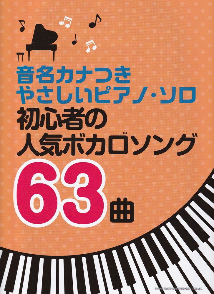 初心者の人気ボカロソング63曲