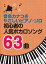 初心者の人気ボカロソング63曲