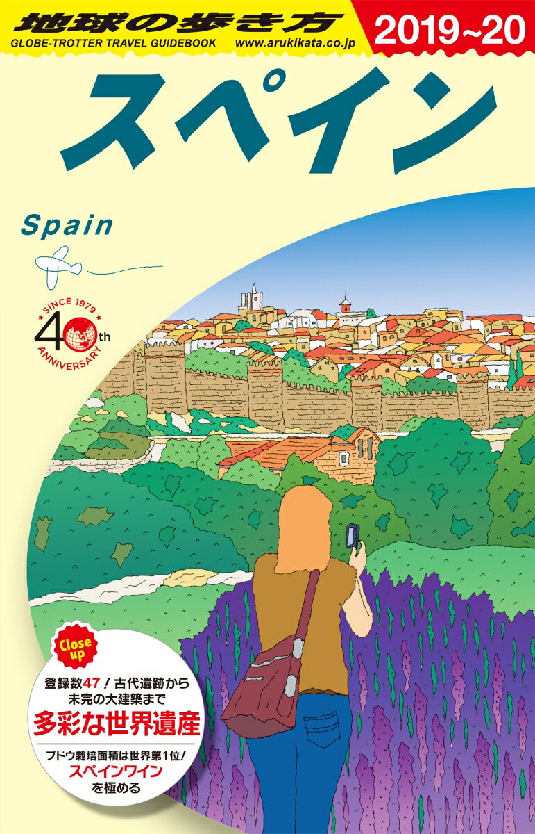 A20　地球の歩き方　スペイン　2019〜2020 [ 地球の歩き方編集室 ]