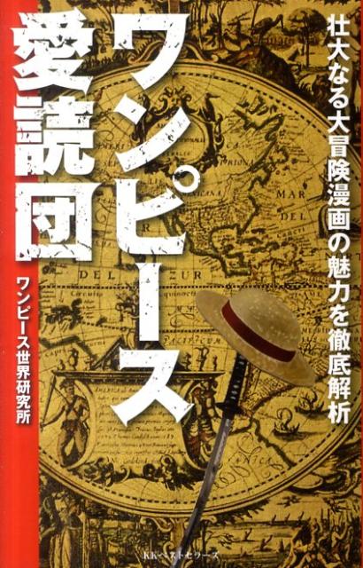 ワンピース愛読団 ／ワンピース世界研究所 （ベストセラーズ）