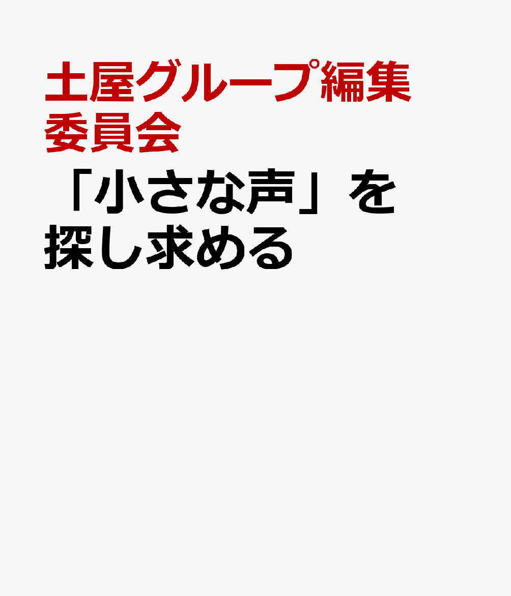 「小さな声」を探し求める