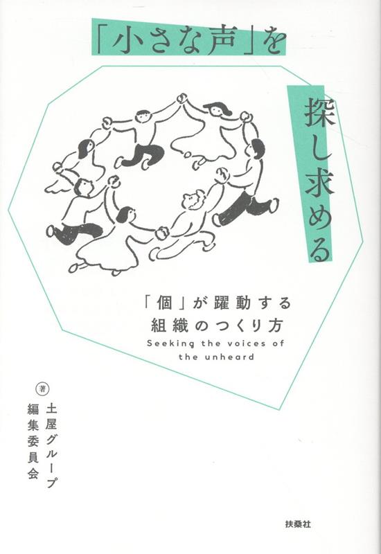 「小さな声」を探し求める