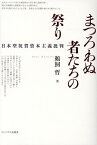 まつろわぬ者たちの祭り 日本型祝賀資本主義批判 [ 鵜飼哲 ]