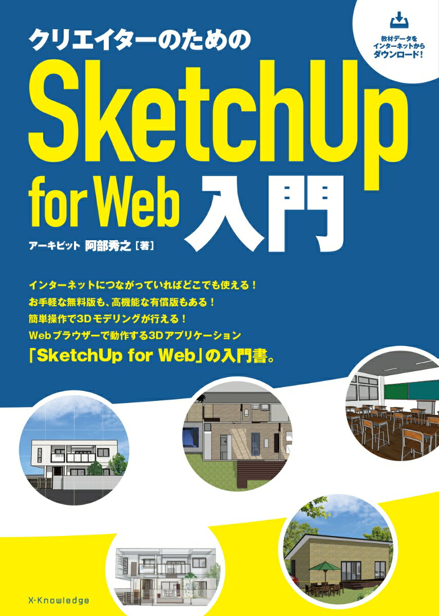 クリエイターのためのSketchUp for Web入門