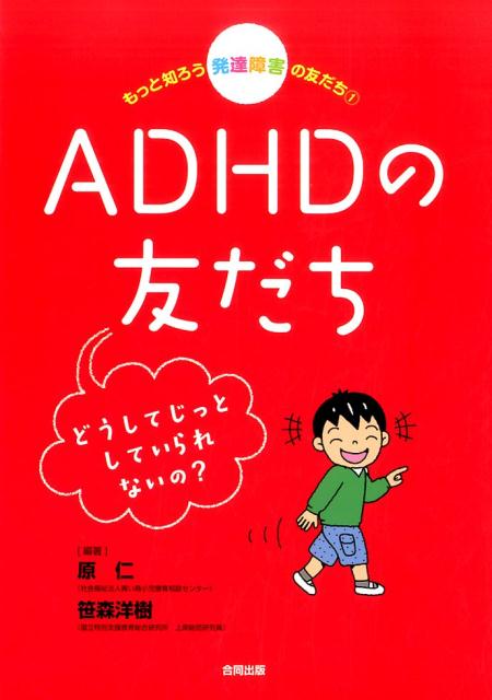 もっと知ろう　発達障害の友だち1 ADHDの友だち