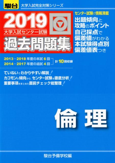 大学入試センター試験過去問題集倫理（2019）