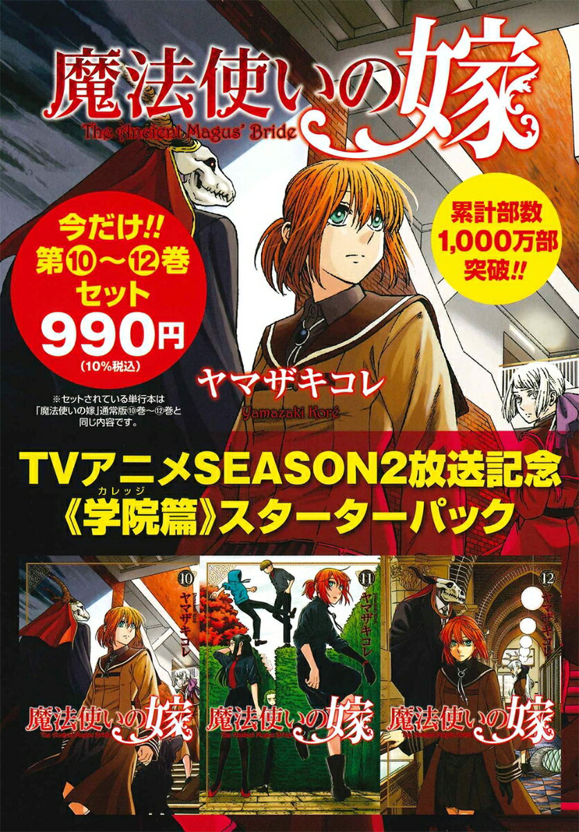 魔法使いの嫁 アニメSEASON2放送記念10〜12巻《学院編》スターターパック